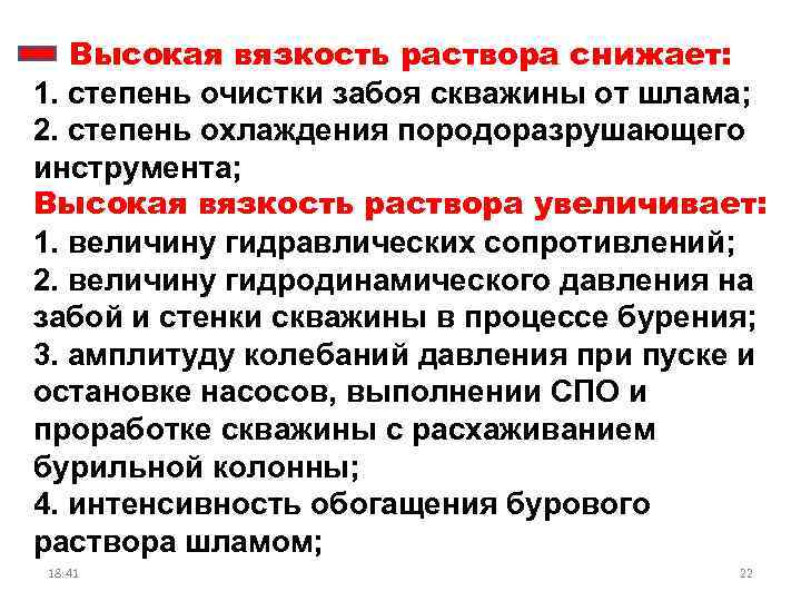 Высокая вязкость раствора снижает: 1. степень очистки забоя скважины от шлама; 2. степень охлаждения