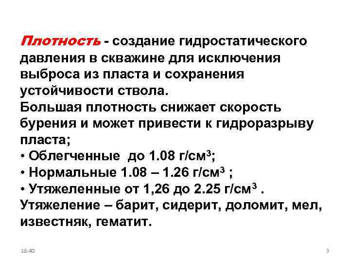 Плотность - создание гидростатического давления в скважине для исключения выброса из пласта и сохранения