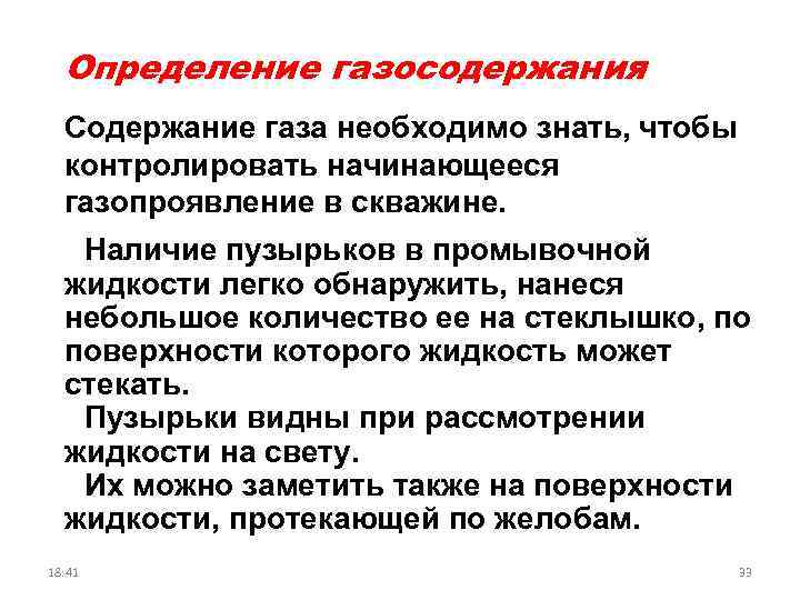 Определение газосодержания Содержание газа необходимо знать, чтобы контролировать начинающееся газопроявление в скважине. • Наличие