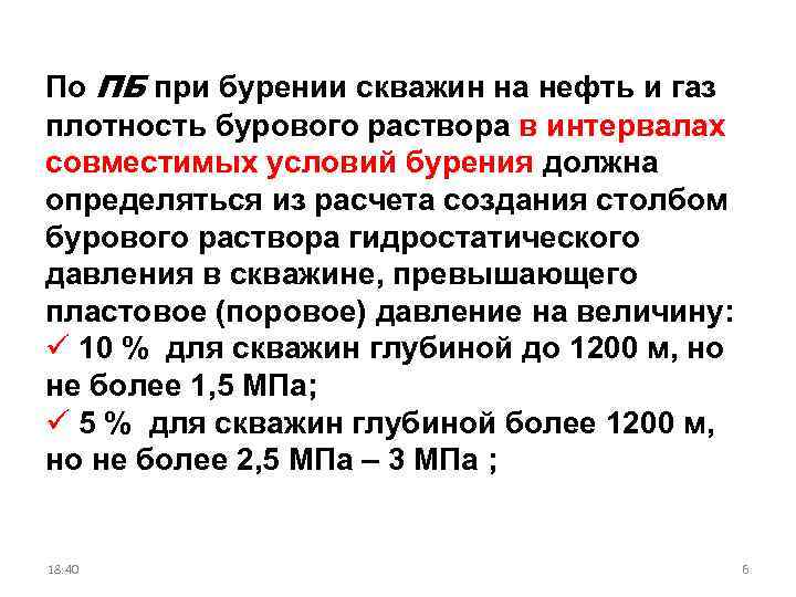 По ПБ при бурении скважин на нефть и газ плотность бурового раствора в интервалах