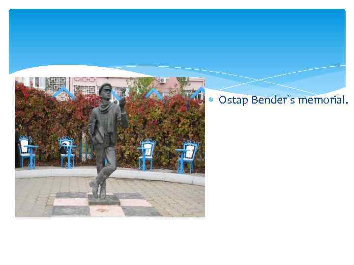  Ostap Bender`s memorial. 