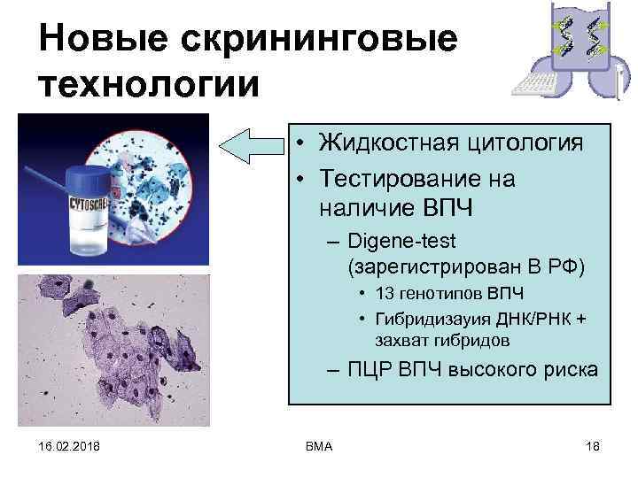 Новые скрининговые технологии • Жидкостная цитология • Тестирование на наличие ВПЧ – Digene-test (зарегистрирован
