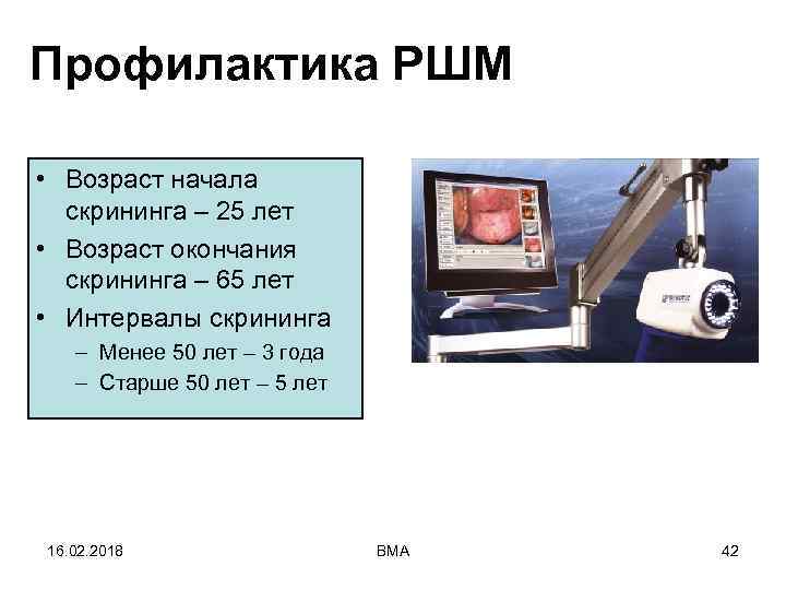 Профилактика РШМ • Возраст начала скрининга – 25 лет • Возраст окончания скрининга –