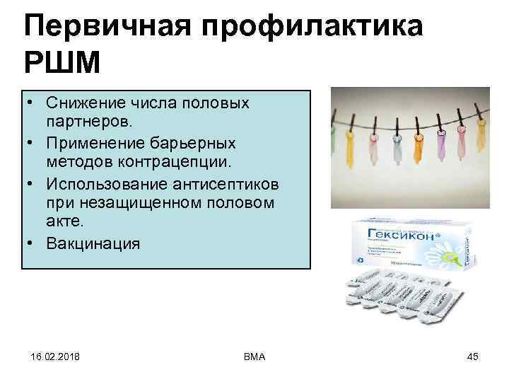 Первичная профилактика РШМ • Снижение числа половых партнеров. • Применение барьерных методов контрацепции. •