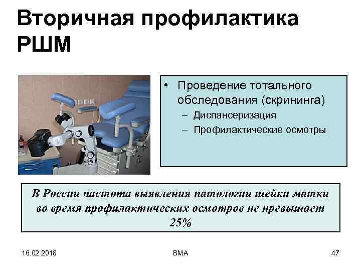 Вторичная профилактика РШМ • Проведение тотального обследования (скрининга) – Диспансеризация – Профилактические осмотры В