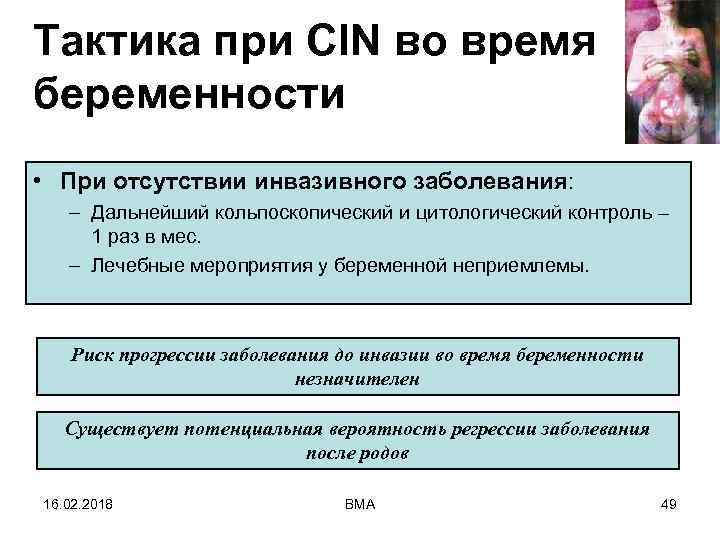 Тактика при CIN во время беременности • При отсутствии инвазивного заболевания: – Дальнейший кольпоскопический