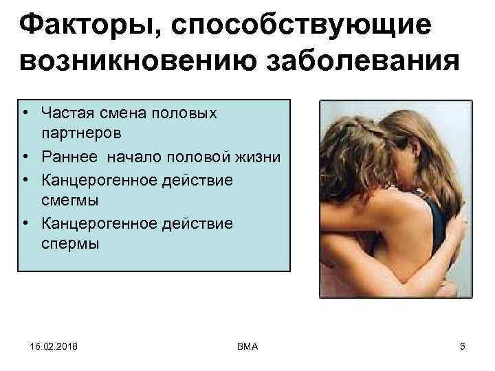 Факторы, способствующие возникновению заболевания • Частая смена половых партнеров • Раннее начало половой жизни