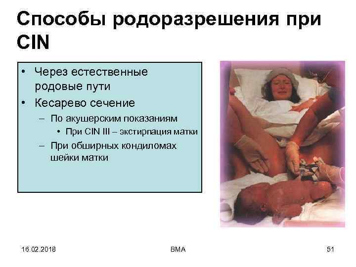 Способы родоразрешения при CIN • Через естественные родовые пути • Кесарево сечение – По