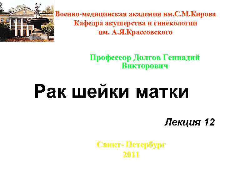 Военно-медицинская академия им. С. М. Кирова Кафедра акушерства и гинекологии им. А. Я. Крассовского