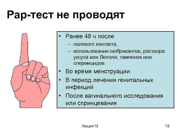 Рар-тест не проводят • Ранее 48 ч после – полового контакта, – использования любрикантов,