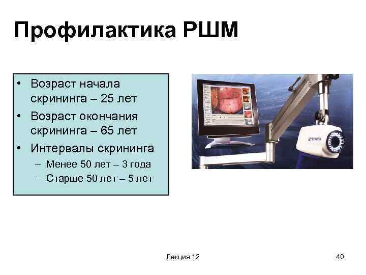 Профилактика РШМ • Возраст начала скрининга – 25 лет • Возраст окончания скрининга –