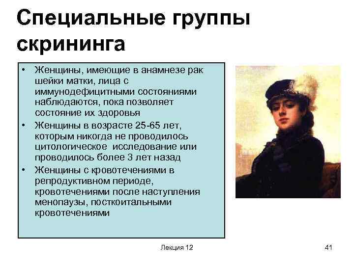 Специальные группы скрининга • Женщины, имеющие в анамнезе рак шейки матки, лица с иммунодефицитными