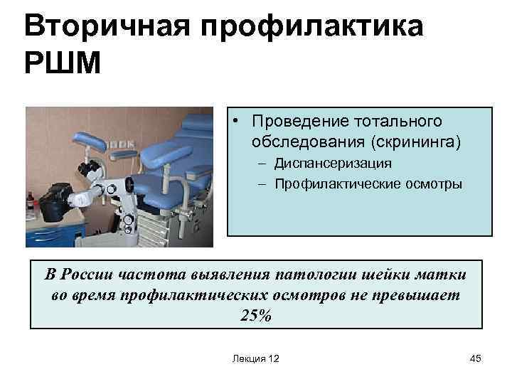Вторичная профилактика РШМ • Проведение тотального обследования (скрининга) – Диспансеризация – Профилактические осмотры В
