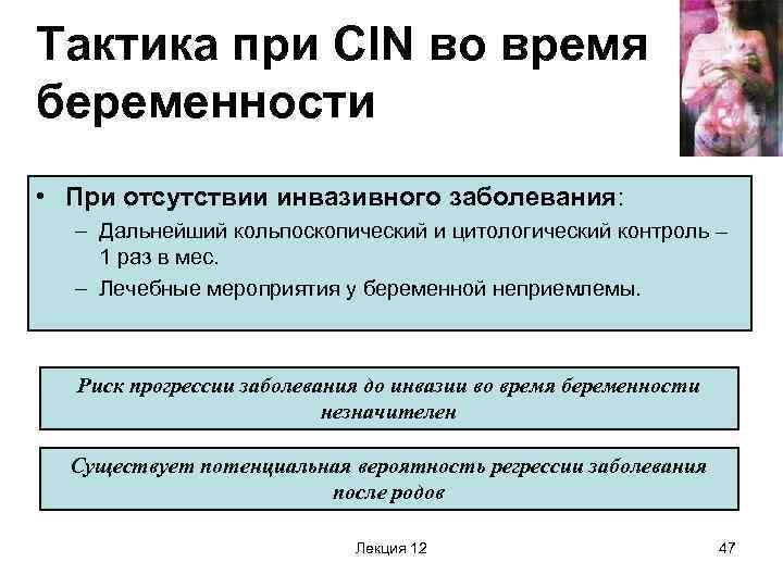 Тактика при CIN во время беременности • При отсутствии инвазивного заболевания: – Дальнейший кольпоскопический