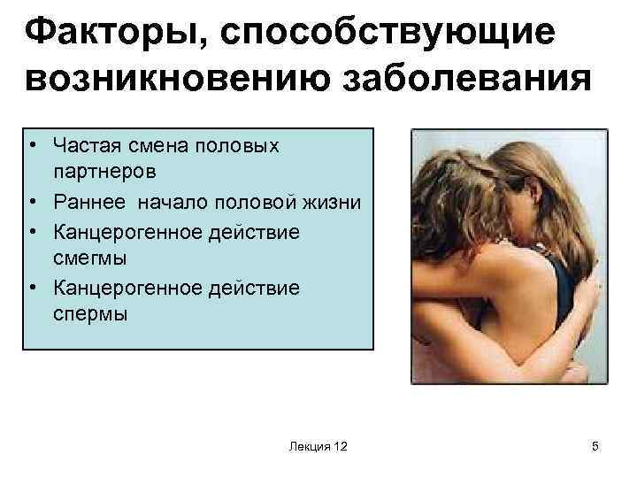 Факторы, способствующие возникновению заболевания • Частая смена половых партнеров • Раннее начало половой жизни