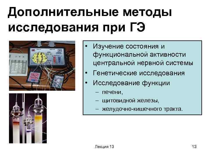 Дополнительные методы исследования при ГЭ • Изучение состояния и функциональной активности центральной нервной системы
