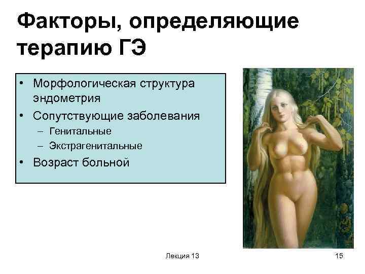 Факторы, определяющие терапию ГЭ • Морфологическая структура эндометрия • Сопутствующие заболевания – Генитальные –
