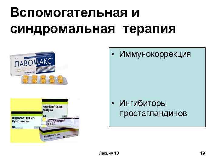 Вспомогательная и синдромальная терапия • Иммунокоррекция • Ингибиторы простагландинов Лекция 13 19 
