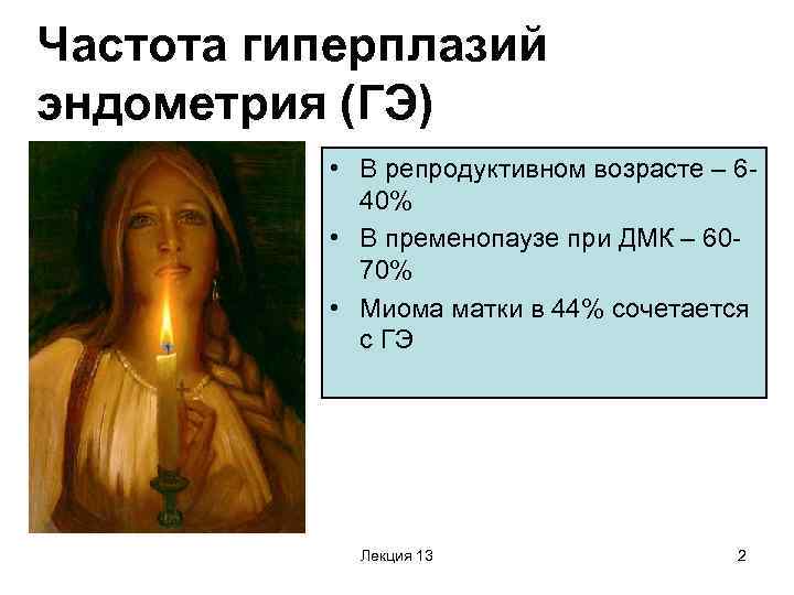 Частота гиперплазий эндометрия (ГЭ) • В репродуктивном возрасте – 640% • В пременопаузе при
