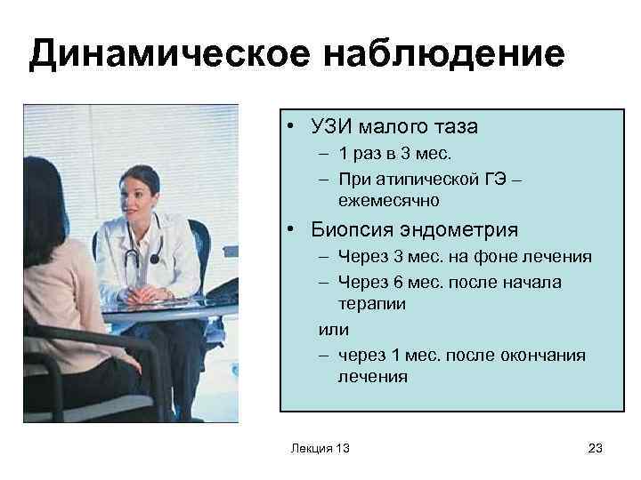 Динамическое наблюдение • УЗИ малого таза – 1 раз в 3 мес. – При