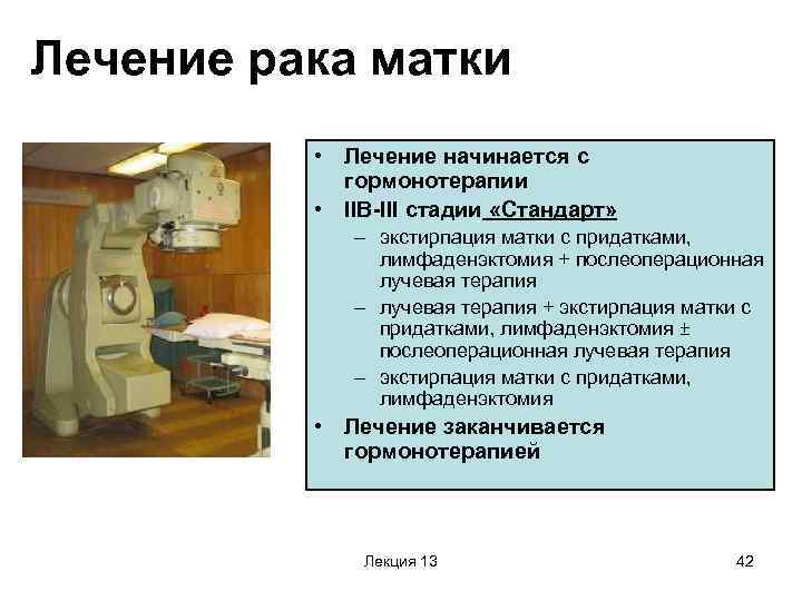Лечение рака матки • Лечение начинается с гормонотерапии • IIB-III стадии «Стандарт» – экстирпация