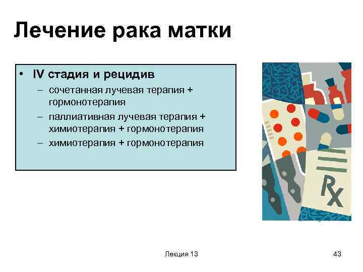 Лечение рака матки • IV стадия и рецидив – сочетанная лучевая терапия + гормонотерапия