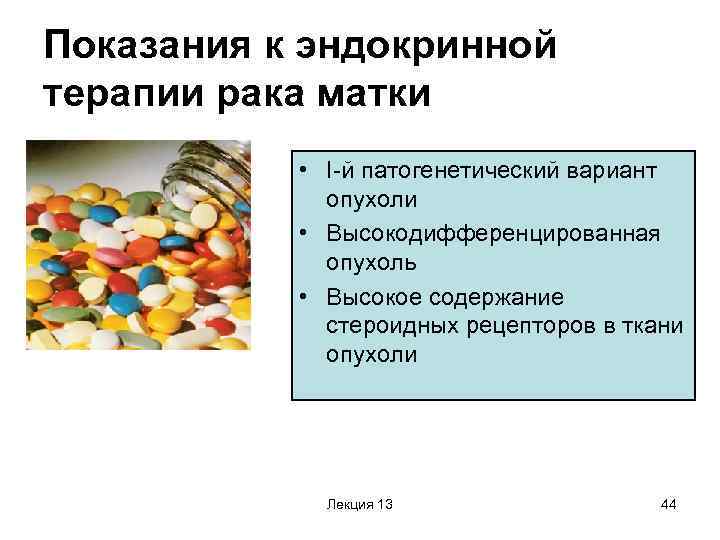Показания к эндокринной терапии рака матки • I-й патогенетический вариант опухоли • Высокодифференцированная опухоль