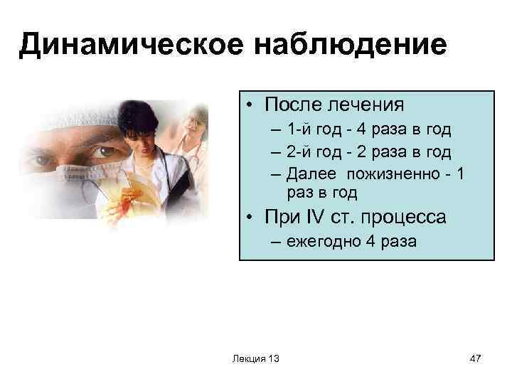 Динамическое наблюдение • После лечения – 1 -й год - 4 раза в год