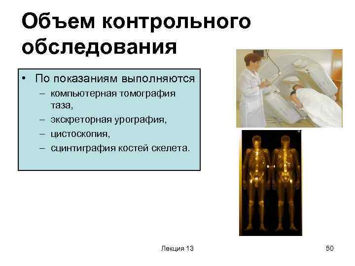 Объем контрольного обследования • По показаниям выполняются – компьютерная томография таза, – экскреторная урография,