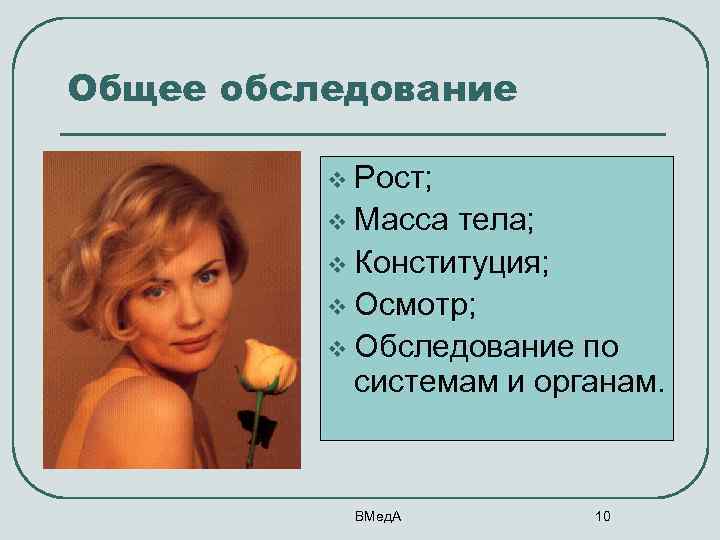 Общее обследование v Рост; v Масса тела; v Конституция; v Осмотр; v Обследование по