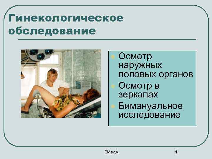 Гинекологическое обследование l l l ВМед. А Осмотр наружных половых органов Осмотр в зеркалах