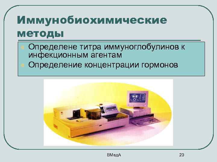 Иммунобиохимические методы l l Определене титра иммуноглобулинов к инфекционным агентам Определение концентрации гормонов ВМед.