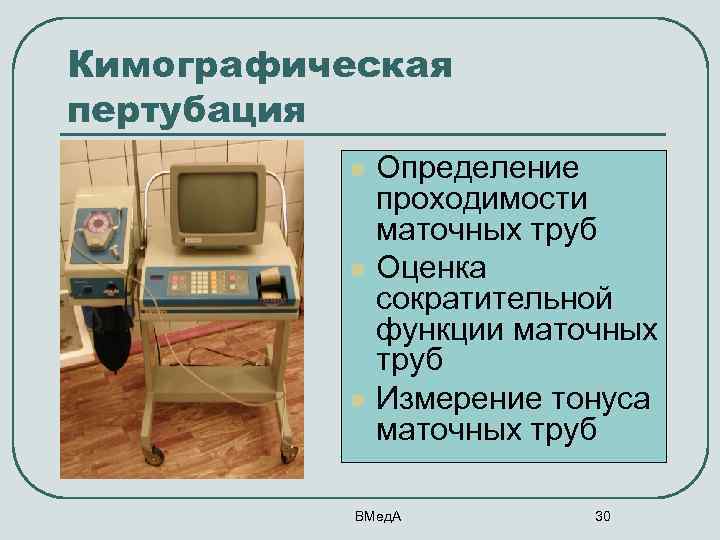 Кимографическая пертубация l l l Определение проходимости маточных труб Оценка сократительной функции маточных труб