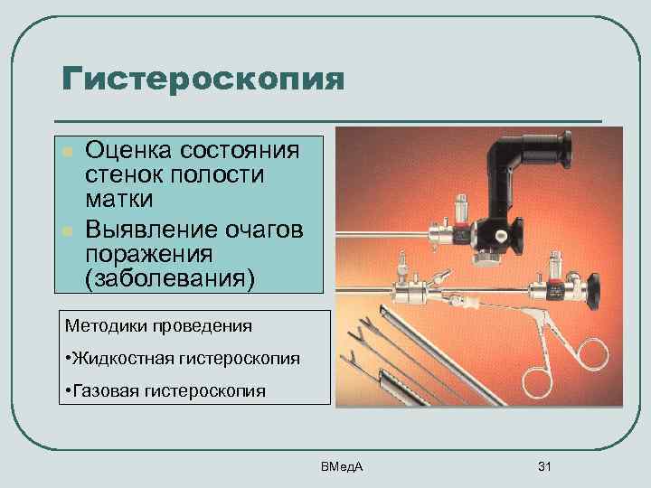 Гистероскопия l l Оценка состояния стенок полости матки Выявление очагов поражения (заболевания) Методики проведения
