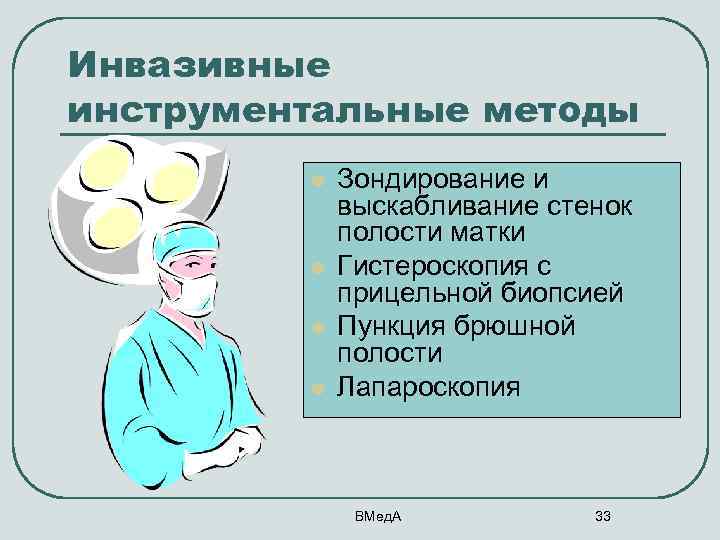 Инвазивные инструментальные методы l l Зондирование и выскабливание стенок полости матки Гистероскопия с прицельной