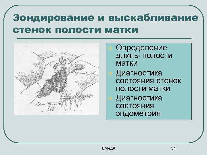 Зондирование и выскабливание стенок полости матки l l l ВМед. А Определение длины полости