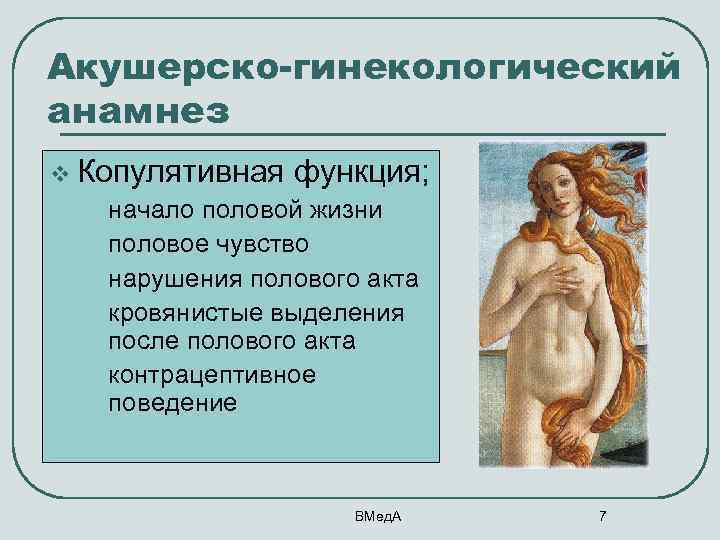 Акушерско-гинекологический анамнез v Копулятивная функция; • начало половой жизни • половое чувство • нарушения
