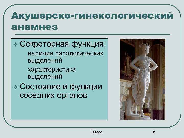 Акушерско-гинекологический анамнез v Секреторная функция; • наличие патологических • выделений характеристика выделений v Состояние
