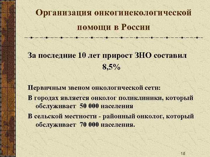 Организация онкогинекологической помощи в России За последние 10 лет прирост ЗНО составил 8, 5%