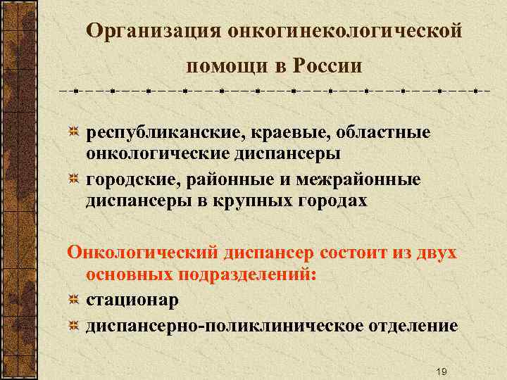 Организация онкогинекологической помощи в России республиканские, краевые, областные онкологические диспансеры городские, районные и межрайонные