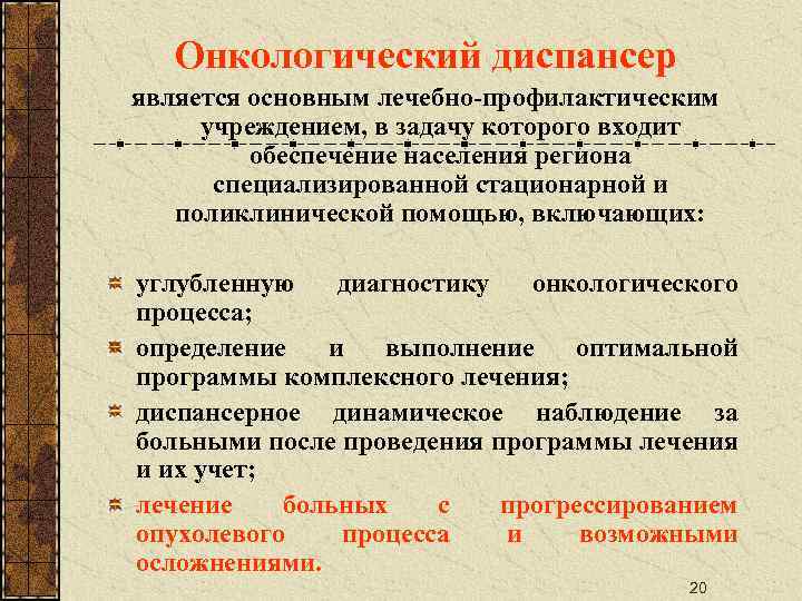 Онкологический диспансер является основным лечебно-профилактическим учреждением, в задачу которого входит обеспечение населения региона специализированной