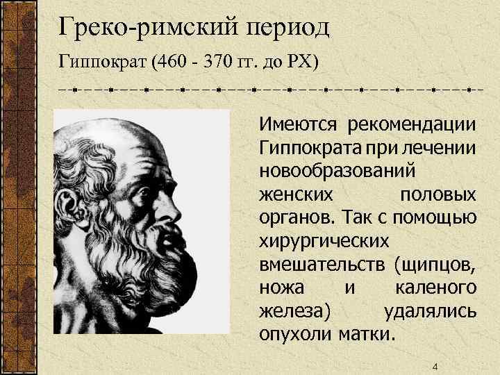 Греко-римский период Гиппократ (460 - 370 гг. до РХ) Имеются рекомендации Гиппократа при лечении