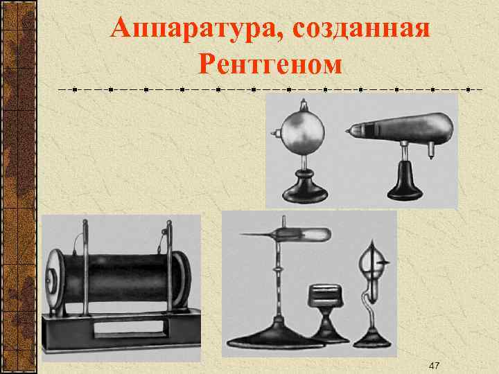 Аппаратура, созданная Рентгеном 47 