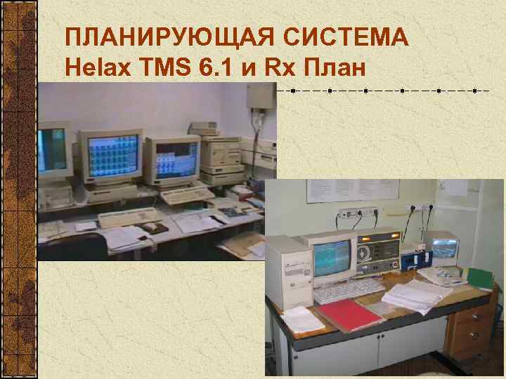 ПЛАНИРУЮЩАЯ СИСТЕМА Helax TMS 6. 1 и Rx План 51 