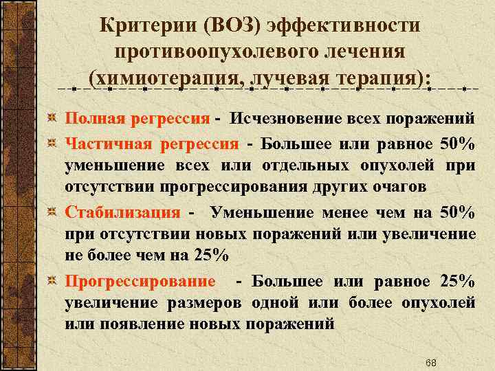 Критерии (ВОЗ) эффективности противоопухолевого лечения (химиотерапия, лучевая терапия): Полная регрессия - Исчезновение всех поражений