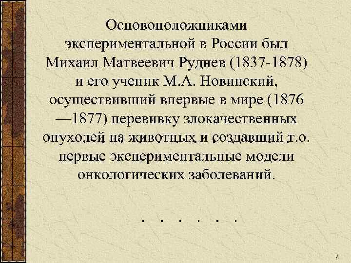 Основоположниками экспериментальной в России был Михаил Матвеевич Руднев (1837 -1878) и его ученик М.