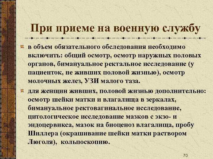 При приеме на военную службу в объем обязательного обследования необходимо включить: общий осмотр, осмотр