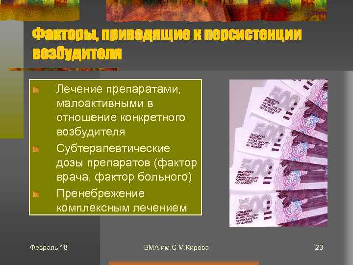 Факторы, приводящие к персистенции возбудителя Лечение препаратами, малоактивными в отношение конкретного возбудителя Cубтерапевтические дозы