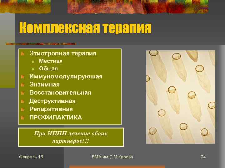 Комплексная терапия Этиотропная терапия Местная Общая Иммуномодулирующая Энзимная Восстановительная Деструктивная Репаративная ПРОФИЛАКТИКА При ИППП