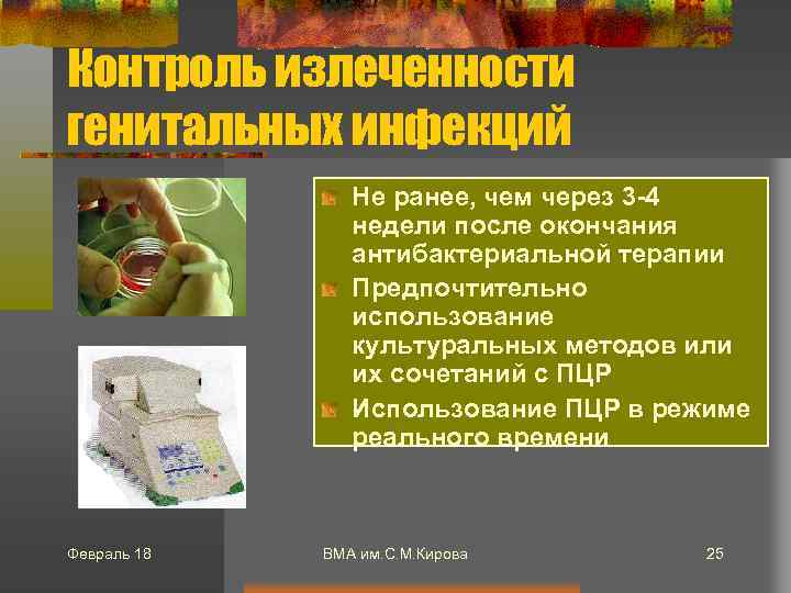 Контроль излеченности генитальных инфекций Не ранее, чем через 3 -4 недели после окончания антибактериальной
